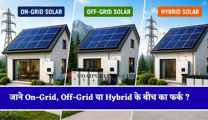 घर में सोलर पैनल लगवाने से पहले जान लें कौन सा पैनल रहेगा फायदेमंद, जाने On-Grid, Off-Grid या Hybrid के बीच का फर्क ?