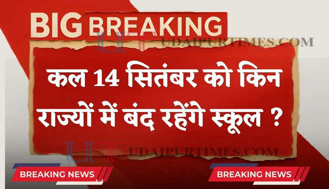 स्कूली बच्चों के लिए आई बड़ी खबर ! कल 14 सितंबर को किन राज्यों में बंद रहेंगे स्कूल ?&nbsp;