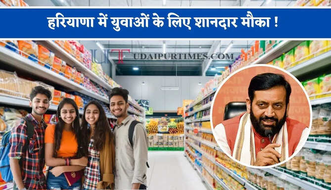 हरियाणा में युवाओं के लिए शानदार मौका ! लघु रिटेल स्टोर योजना शुरू, ऐसे उठाए लाभ&nbsp;