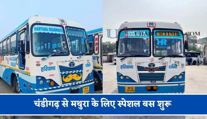 हरियाणा रोडवेज की&nbsp;चंडीगढ़ से मथुरा के लिए स्पेशल बस शुरू, देखें नया टाइम टेबल