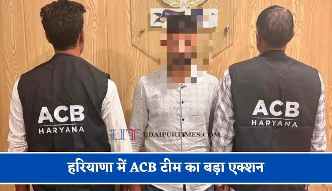 हरियाणा में ACB टीम का बड़ा एक्शन, ₹20 हजार की रिश्वत लेते क्लर्क रंगे हाथ गिरफ्तार&nbsp;