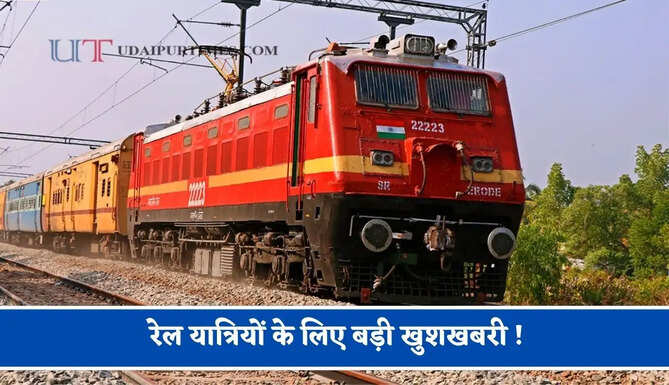 रेल यात्रियों के लिए बड़ी खुशखबरी ! पटना से इस्लामपुर रूट पर स्पेशल ट्रेन शुरू&nbsp;