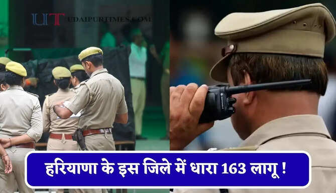 हरियाणा के इस जिले में धारा 163 लागू ! DC ने दिए ये सख्त निर्देश&nbsp;