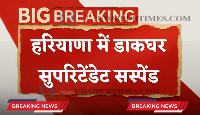हरियाणा के भिवानी में डाकघर सुपरिटेंडेट को किया सस्पेंड, जानिये क्या है वजह ?