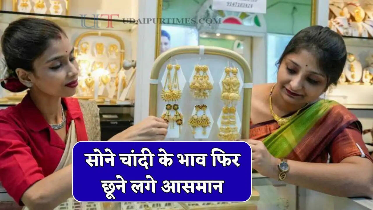 सोने चांदी के भाव फिर छूने लगे आसमान, जाने आज कितनी बढ़ी नई कीमतें ?
