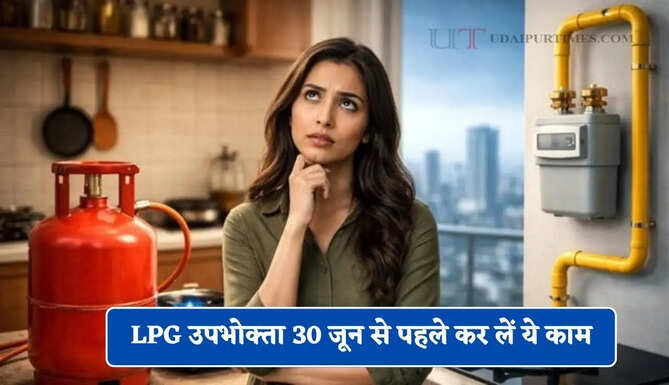 LPG उपभोक्ता 30 जून से पहले कर लें ये काम, वरना होगा भारी नुकसान&nbsp;