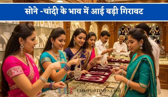 सोने -चांदी के भाव में आई बड़ी गिरावट,&nbsp;चेक करें आज का ताजा भाव