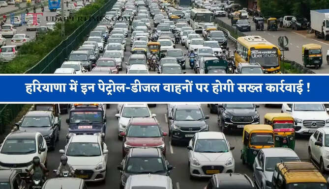 हरियाणा में इन पेट्रोल-डीजल वाहनों पर होगी सख्त कार्रवाई ! NCR से भी बाहर करने के निर्देश&nbsp;