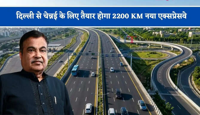 दिल्ली से चेन्नई के लिए तैयार होगा 2200 KM नया एक्सप्रेसवे, जाने किन-किन राज्यों को मिलेगा फायदा ?