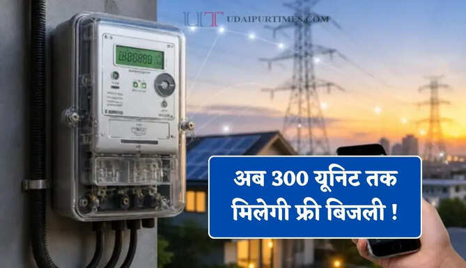 अब 300 यूनिट तक मिलेगी फ्री बिजली ! जल्दी उठाएं सरकार की नई योजना का लाभ&nbsp;