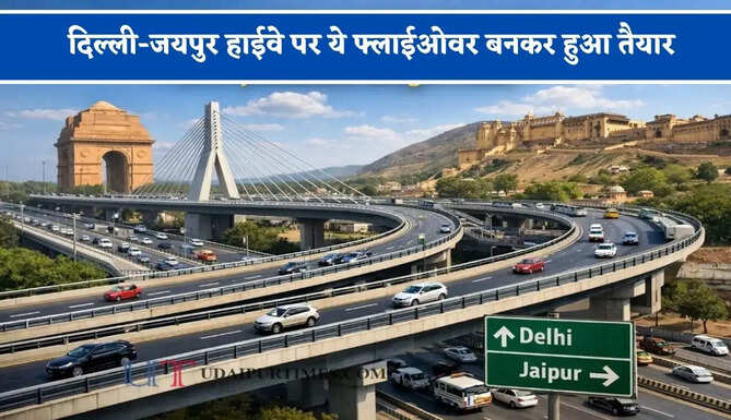 दिल्ली-जयपुर हाईवे पर ये फ्लाईओवर बनकर हुआ तैयार, अब 2 घंटे का सफर 2 मिनट में होगा पूरा&nbsp;