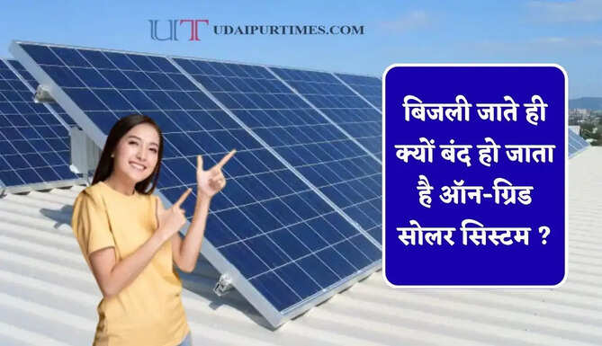 बिजली जाते ही क्यों बंद हो जाता है ऑन-ग्रिड सोलर सिस्टम ? जानिए इसकी वजह और समाधान&nbsp;