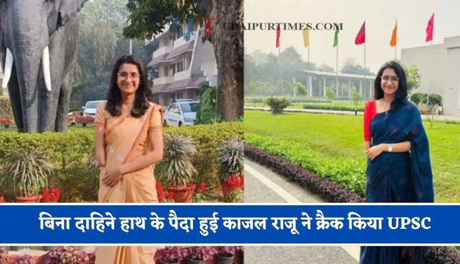 बिना दाहिने हाथ के पैदा हुई काजल राजू ने क्रैक किया UPSC, ऐसे रची IAS बनने की नई दास्तां