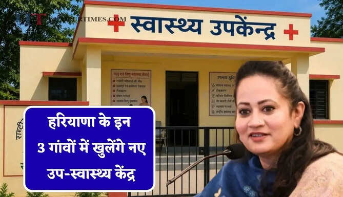 हरियाणा के इन 3 गांवों में खुलेंगे नए उप-स्वास्थ्य केंद्र, स्वास्थ्य मंत्री का बड़ा ऐलान&nbsp;