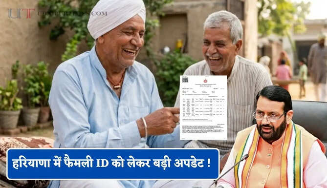 हरियाणा में फैमली ID को लेकर बड़ी अपडेट ! दफ्तरों के चक्कर काटने की नहीं जरूरत, ऐसे करें जन्मतिथि सत्यापन
