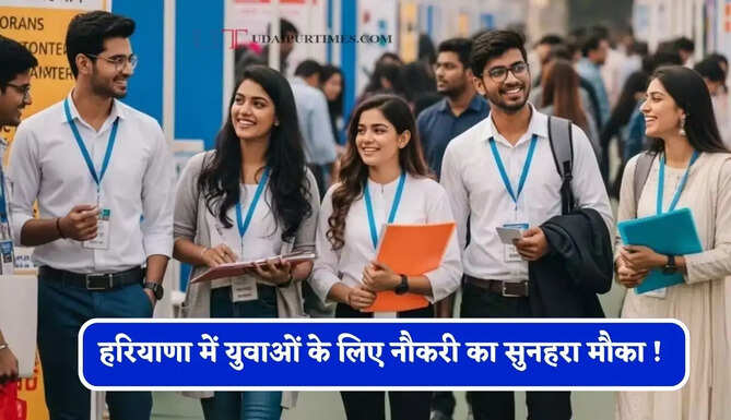 हरियाणा में युवाओं के लिए नौकरी का सुनहरा मौका ! कल यहां लगेगा रोजगार मेला&nbsp;