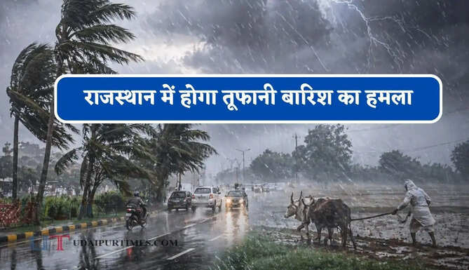 राजस्थान में होगा तूफानी बारिश का हमला, IMD ने जारी किया अलर्ट&nbsp;