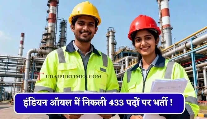 इंडियन ऑयल में निकली 433 पदों पर भर्ती ! &nbsp;जल्दी करें आवेदन, ऐसे होगा चयन