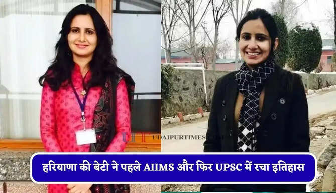 हरियाणा की बेटी ने पहले AIIMS और फिर UPSC में रचा इतिहास, 77वीं रैंक लाकर IAS बनी अंकुर लाठर