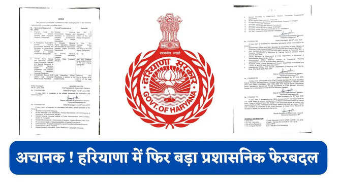 अचानक ! हरियाणा में फिर बड़ा प्रशासनिक फेरबदल, IAS-HCS अधिकारियों के हुए तबादले&nbsp;