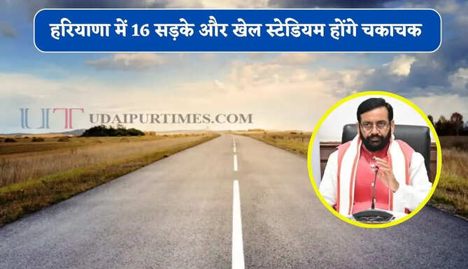 हरियाणा में 16 सड़के और खेल स्टेडियम होंगे चकाचक, इन गांवों को मिलेगा बड़ा फायदा