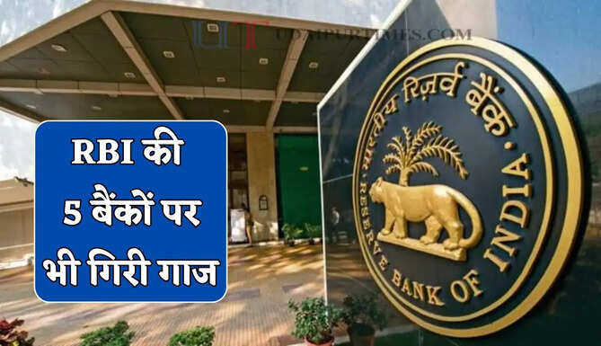 RBI की बड़ी कार्रवाई ! सहकारी बैंक का लाइसेंस किया रद्द, 5 बैंकों पर भी गिरी गाज