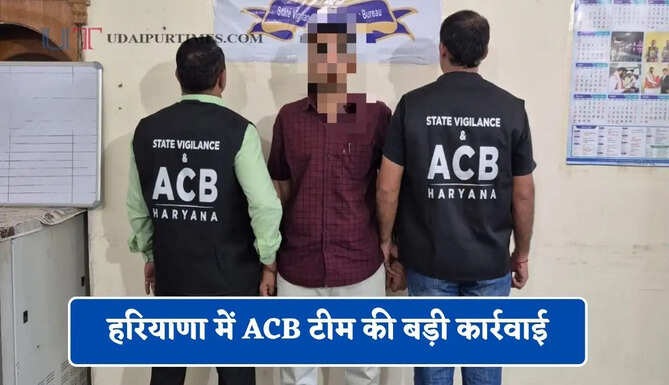 हरियाणा में&nbsp;ACB टीम की बड़ी कार्रवाई,&nbsp;रिश्वत लेते सहायक रजिस्ट्रार सहकारी समितियां कार्यालय के इंस्पेक्टर को रंगे हाथ किया गिरफ्तार