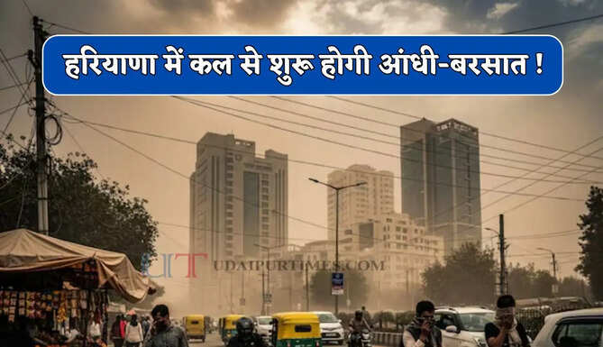 हरियाणा में कल से शुरू होगी आंधी-बरसात ! देखें IMD की नई वेदर रिपोर्ट