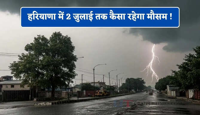 हरियाणा में 2 जुलाई तक कैसा रहेगा मौसम ! देखें नई वेदर रिपोर्ट&nbsp;