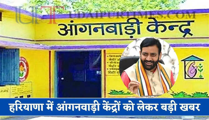 हरियाणा में आंगनवाड़ी केंद्रों को लेकर बड़ी खबर, सरकार ने किया बड़ा ऐलान&nbsp;