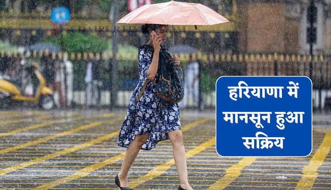 हरियाणा के कई जिलों में बारिश ! मानसून हुआ सक्रिय, अगले तीन दिन मौसम रहेगा खराब