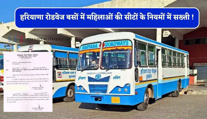हरियाणा रोडवेज बसों में महिलाओं की सीटों के नियमों में सख्ती ! विभाग ने दिए ये निर्देश&nbsp;