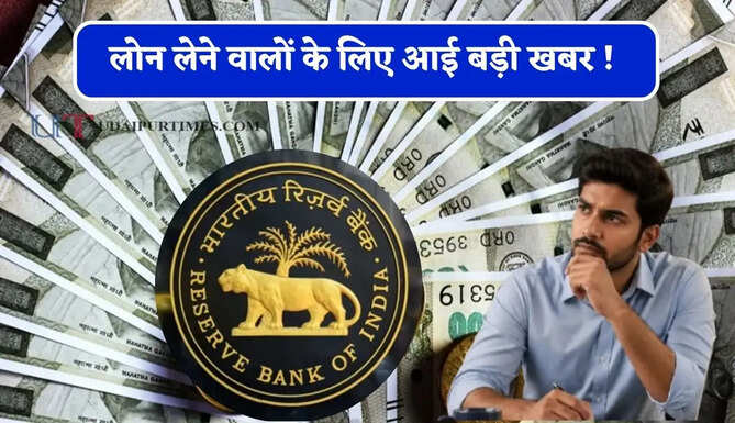 लोन लेने वालों के लिए आई बड़ी खबर ! RBI कर रहा ये नए नियम लाने की तैयारी&nbsp;