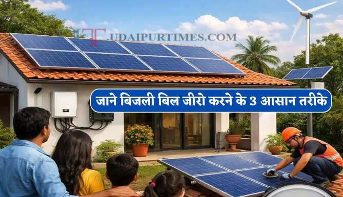  सालों-साल चाहिए फ्री बिजली ! जाने सोलर पैनल की क्षमता बढ़ाने और बिल जीरो करने के 3 आसान तरीके