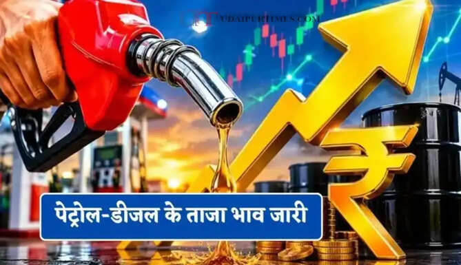 कच्चे तेल के दाम में फिर हुई बड़ी बढ़ोतरी, चेक करें पेट्रोल-डीजल का ताजा भाव