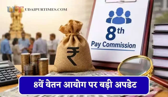 7 और 8 अक्टूबर को आएगी 8वें&nbsp;वेतन आयोग पर बड़ी अपडेट, कर्मचारी संगठन 18 सितंबर तक बैठक के लिए कर सकेंगे आवेदन