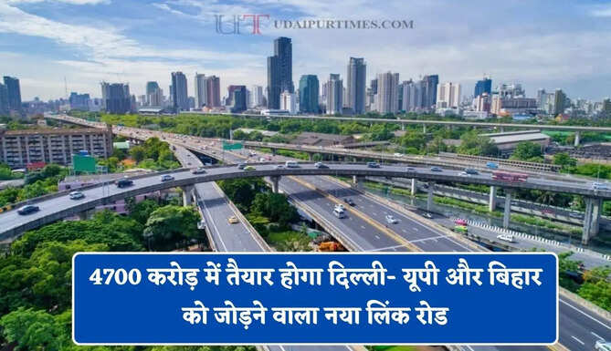 4700 करोड़ में तैयार होगा दिल्ली- यूपी और बिहार को जोड़ने वाला नया लिंक रोड, ये किसान होंगे मालामाल&nbsp;