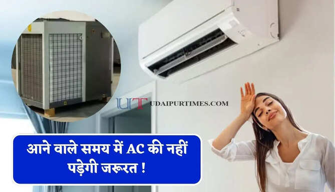 आने वाले समय में AC की नहीं पड़ेगी जरूरत ! 50 प्रतिशत बिजली में मिलेगी डबल कूलिंग, बिना कंप्रेसर चलेगी नई टेक्नोलॉजी ?