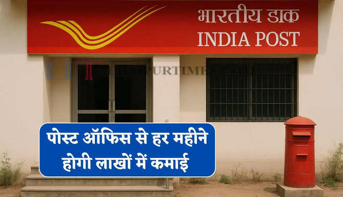 मात्र 5000 रुपये में शुरू करें पोस्ट ऑफिस का बिजनेस, हर महीने होगी लाखों में कमाई&nbsp;