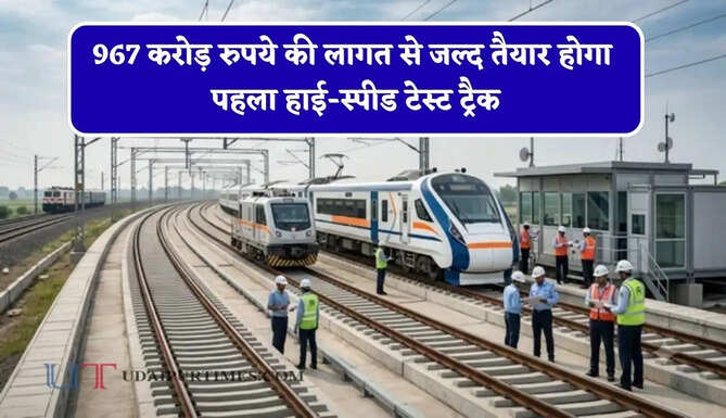 967 करोड़ रुपये की लागत से जल्द तैयार होगा पहला हाई-स्पीड टेस्ट ट्रैक, 220 KM प्रति घंटे की रफ्तार से होगा ट्रेनों का ट्रायल