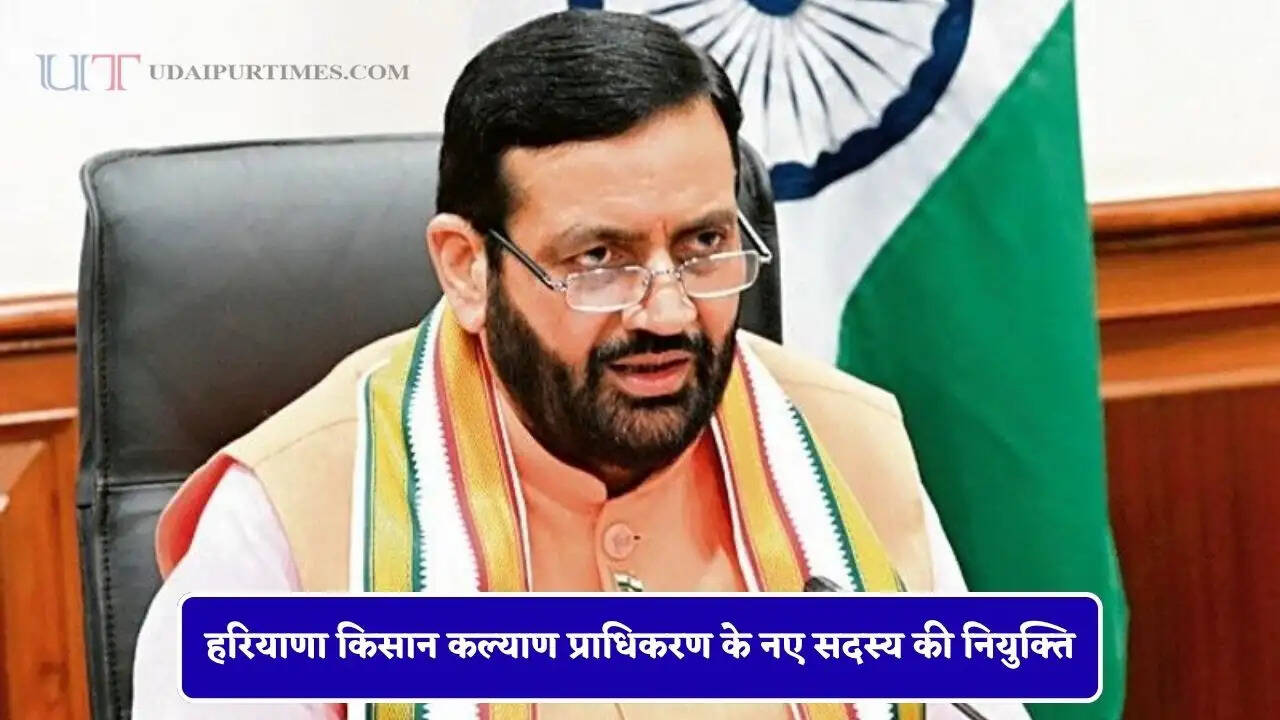 हरियाणा किसान कल्याण प्राधिकरण के नए सदस्य की नियुक्ति, सरकार ने जारी किए आदेश&nbsp;
