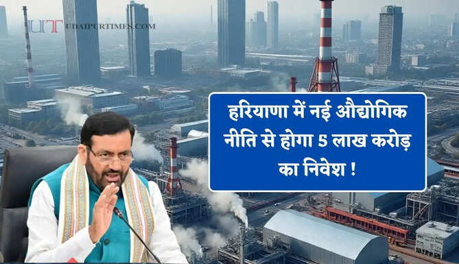 हरियाणा में नई औद्योगिक नीति से होगा 5 लाख करोड़ का निवेश ! बनेगी 10 नई IMT, हजारों युवाओं को मिलेगा रोजगार&nbsp;