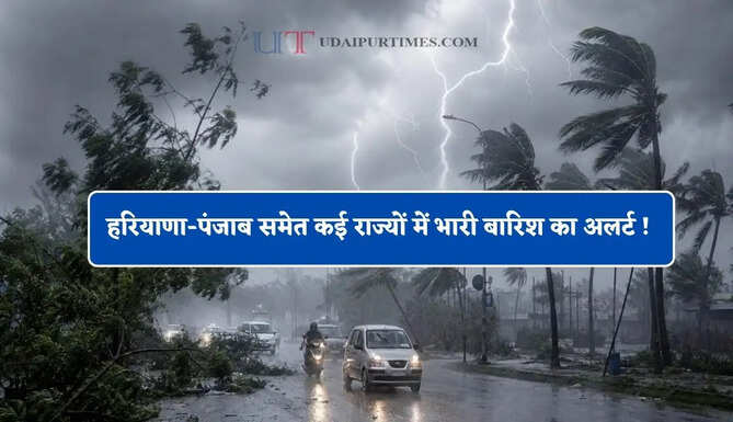 हरियाणा-पंजाब समेत कई राज्यों में भारी बारिश का अलर्ट ! देखें नया मौसम पूर्वानुमान