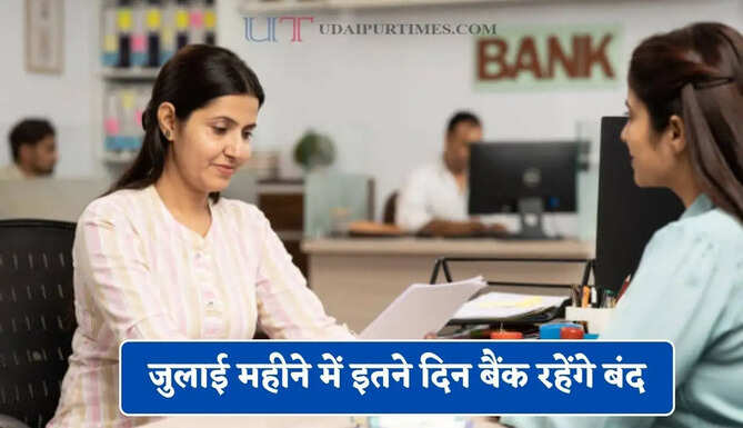 जुलाई महीने में इतने दिन बैंक रहेंगे बंद, यहाँ देखें छुट्टियों की पूरी लिस्ट&nbsp;