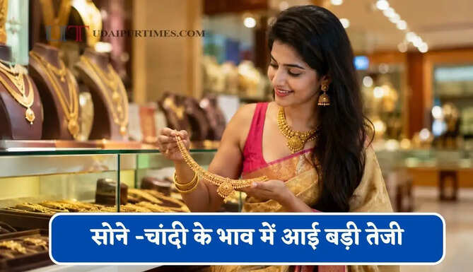 सोने -चांदी के भाव में आई बड़ी तेजी,&nbsp;चेक करें आज का ताजा भाव
