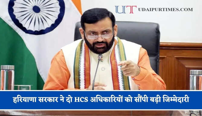 हरियाणा सरकार ने दो HCS अधिकारियों को सौंपी बड़ी जिम्मेदारी, देखें आदेश&nbsp;