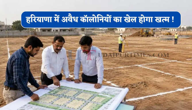 हरियाणा में अवैध कॉलोनियों का खेल होगा खत्म ! अब 62 से ज्यादा शहरों में मिलेंगे वैध प्लॉट