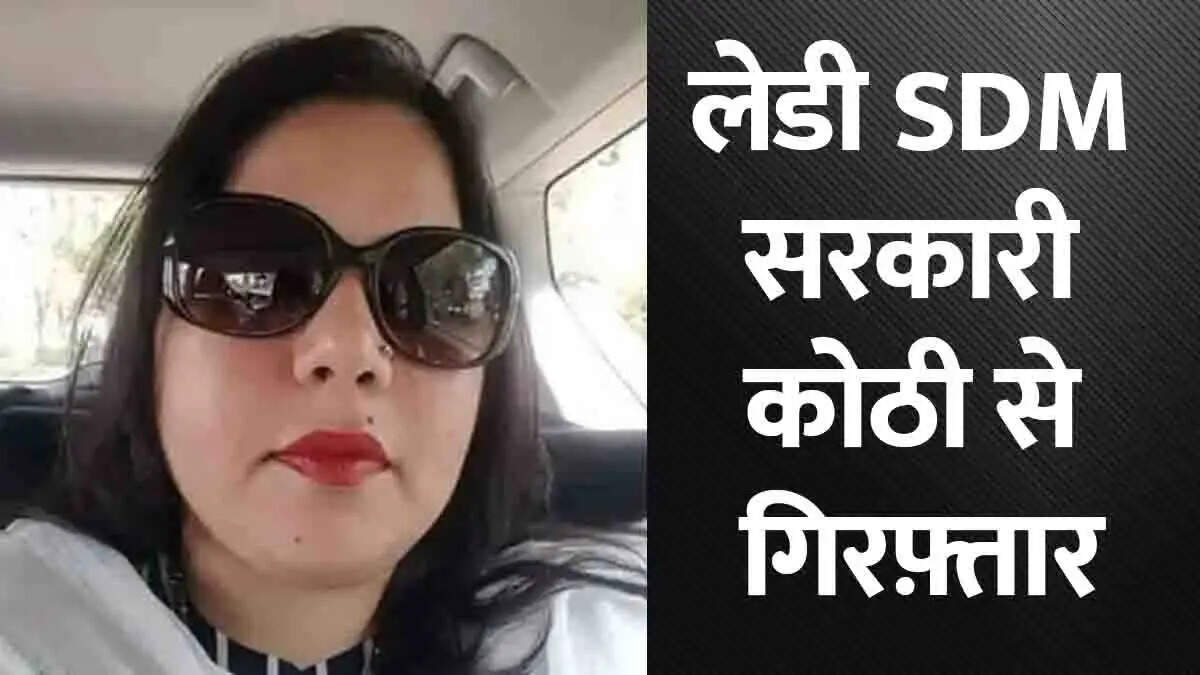 SDM Anupreet Kaur Arrest: राजस्थान, जम्मू हाईवे के जमीन अधिग्रहण में करोड़ों का घोटाला, SDM अनुप्रीत कौर रंधावा गिरफ्तार