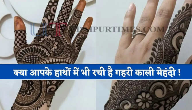 क्या आपके हाथों में भी रची है गहरी काली मेहंदी ! तो हो जाए सावधान, डॉक्टर ने बताई ये जानकारी&nbsp;