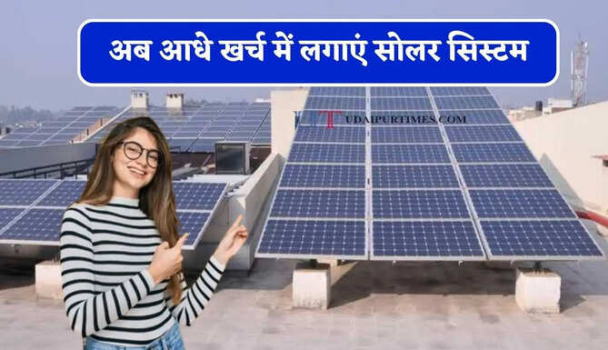 अब आधे खर्च में लगाएं सोलर सिस्टम, 50% तक मिलेगी सब्सिडी